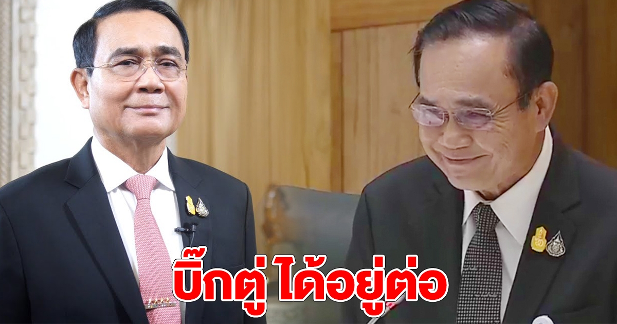 นายกฯ อยู่ต่อ ได้คะแนนเสียงท่วมท้น