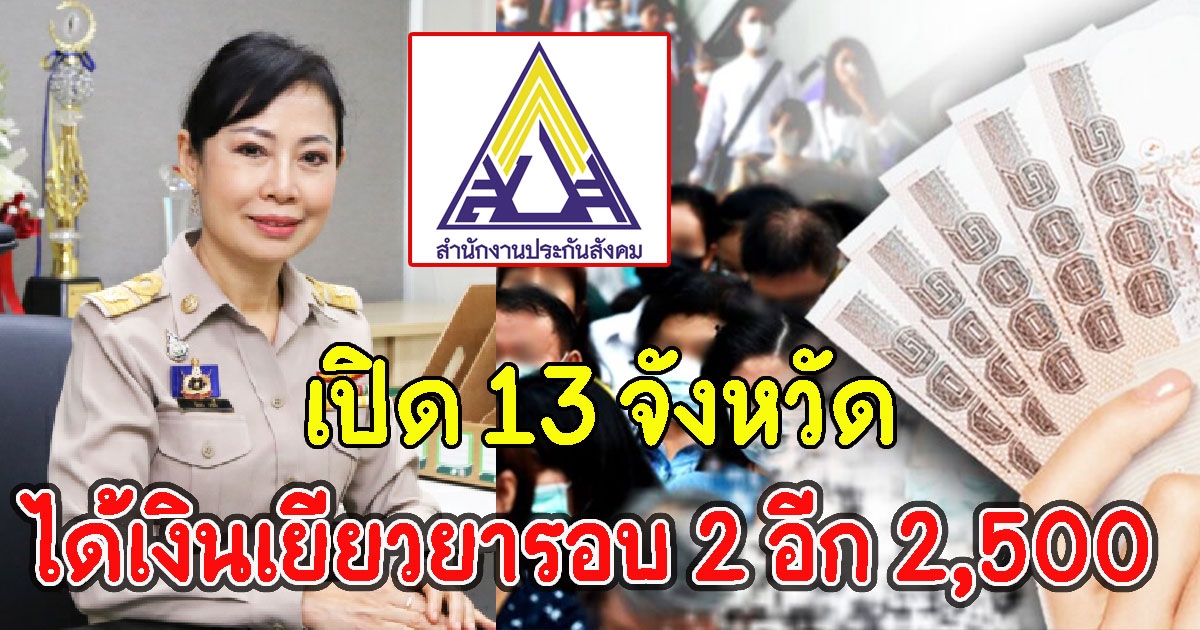เช็กเลยเปิด 13 จังหวัดได้เงินเยียวยารอบ 2 อีก 2,500