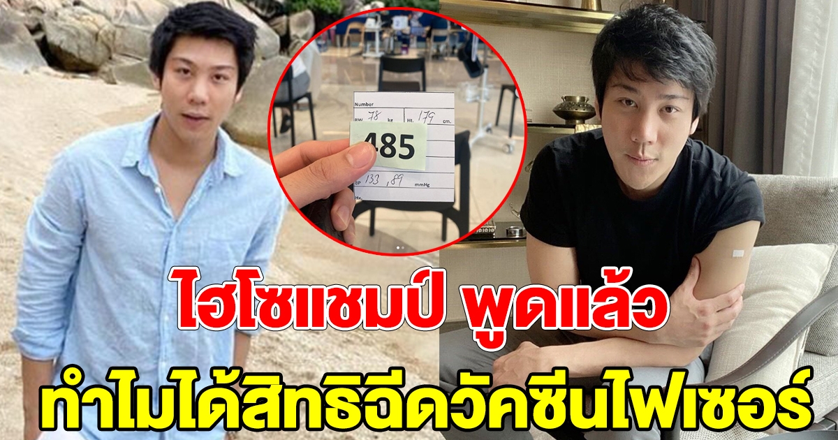 ไฮโซแชมป์ พูดแล้ว หลังเจอดราม่า มีสิทธิพิเศษฉีด ไฟเซอร์