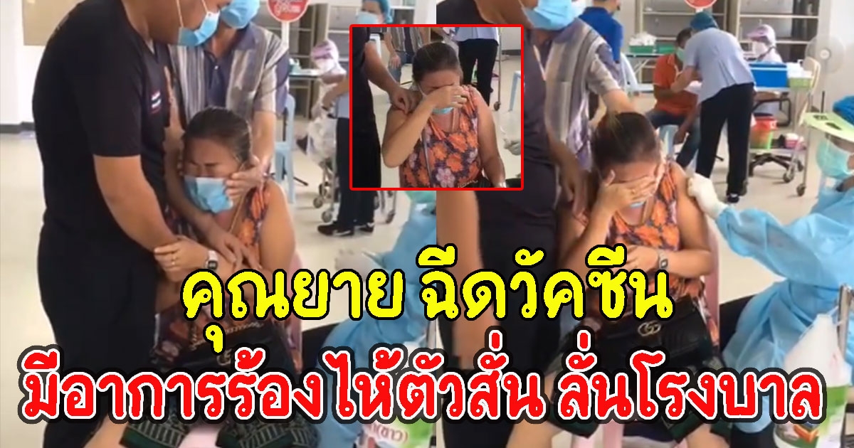 คุณยาย ไป ฉี ด วั ค ซี น