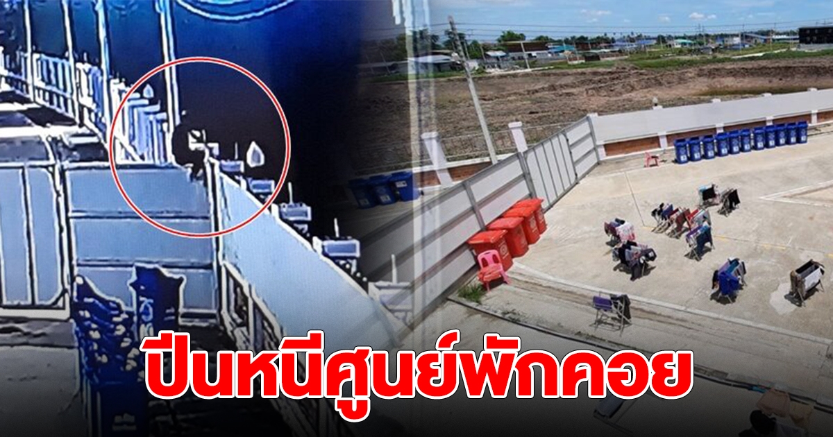 ปีนหนีศูนย์พักคอย
