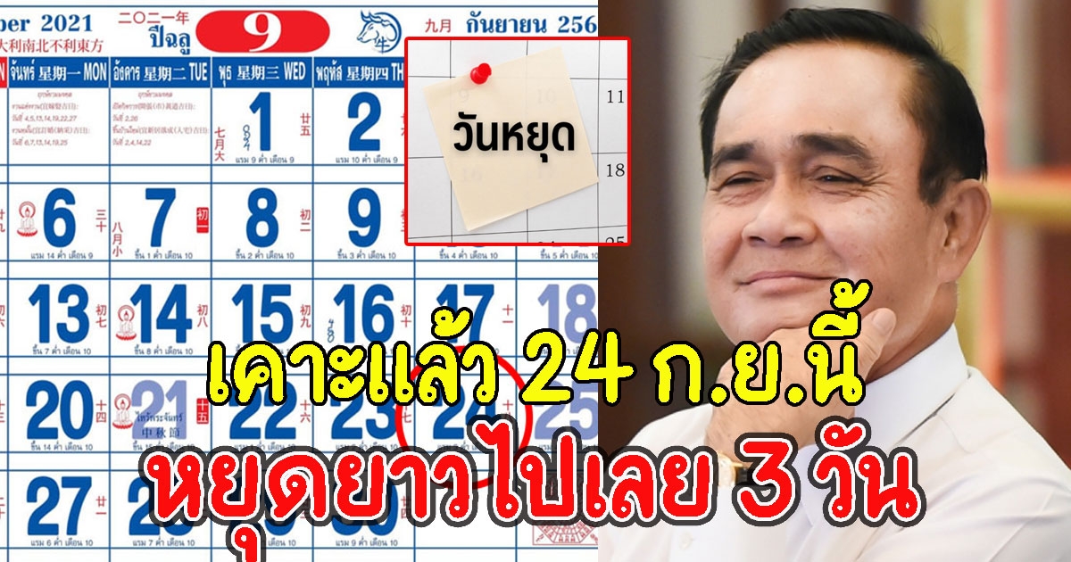เคาะแล้ว 24 ก.ย.นี้ เป็นวันมหิดล หยุดยาวไปเลย 3 วัน