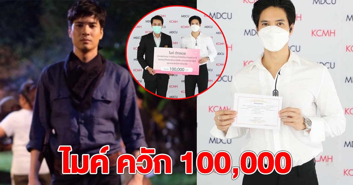 ไมค์ ภัทรเดช ควัก 100,000 สมทบทุนพัฒนาวัคซีนไทย