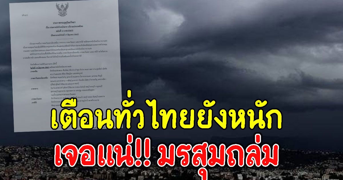 กรมอุตุฯ เตือนทั่วไทยยังหนัก เจอแน่มรสุมถล่ม
