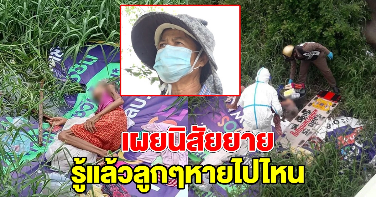 น้องสาวเผยนิสัย ยายนอนใต้สะพาน