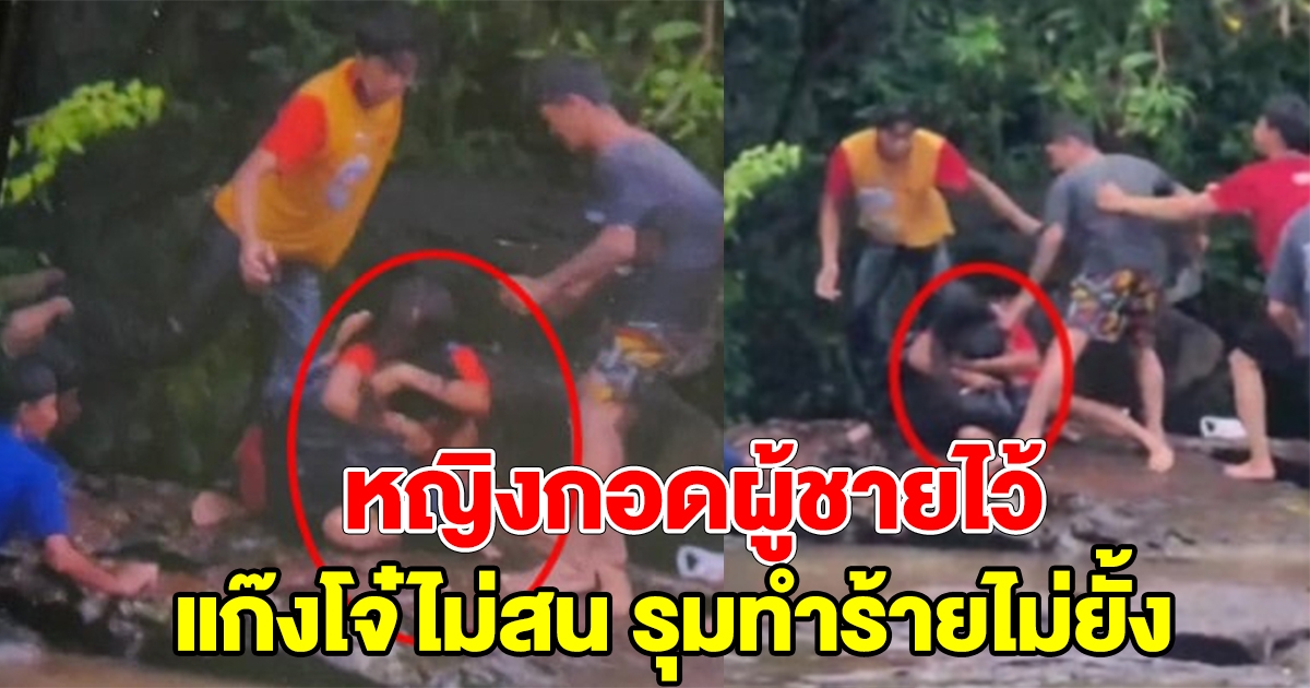 หญิงนั่งกอดปกป้องผู้ชาย ถูกแก๊งโจ๋รุมไม่สน