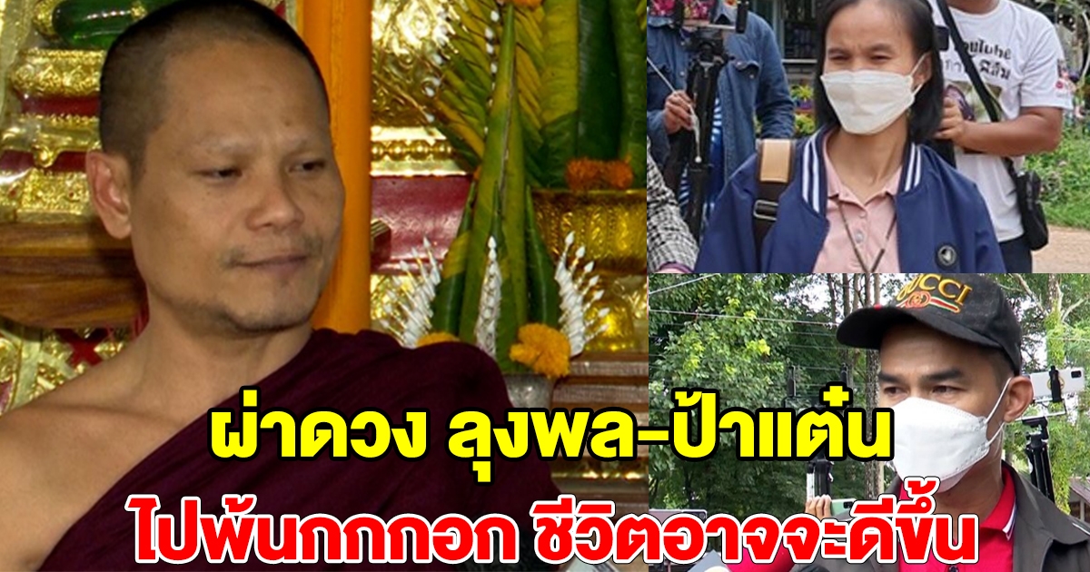 พระพล แนะลุงพลป้าแต๋น
