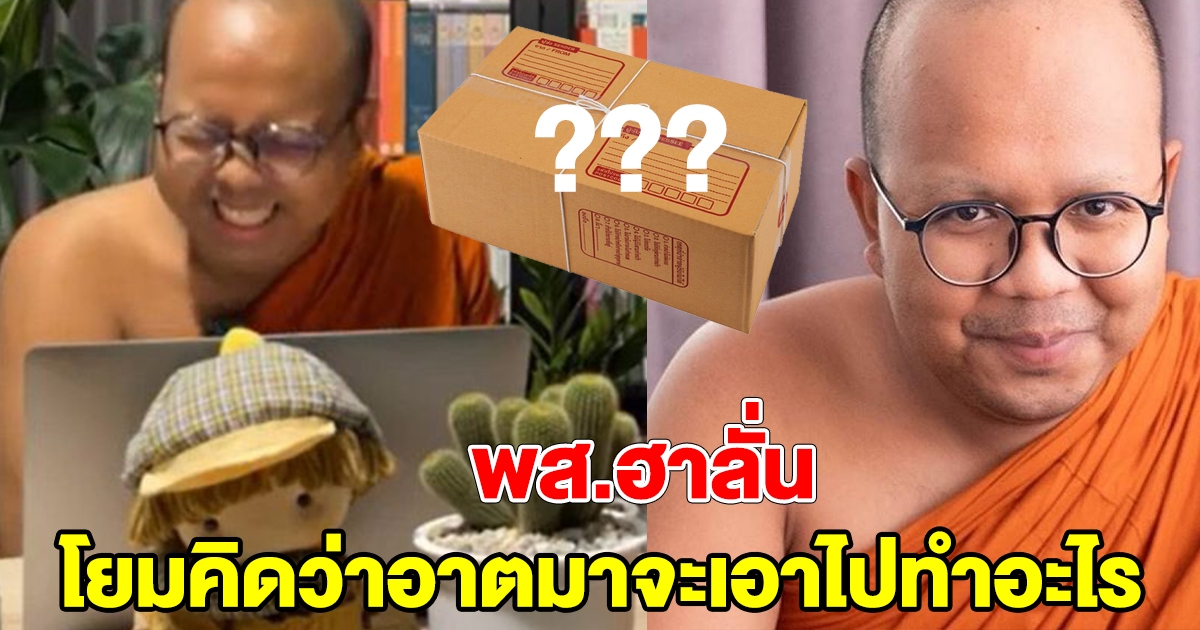 พระมหาไพรวัลย์ ฮาลั่น มีโยมส่งพัสดุมาให้