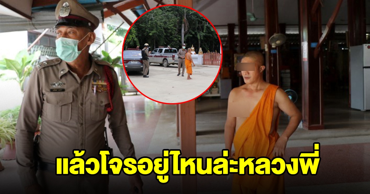 หลวงพี่โทรแจ้งตำรวจ