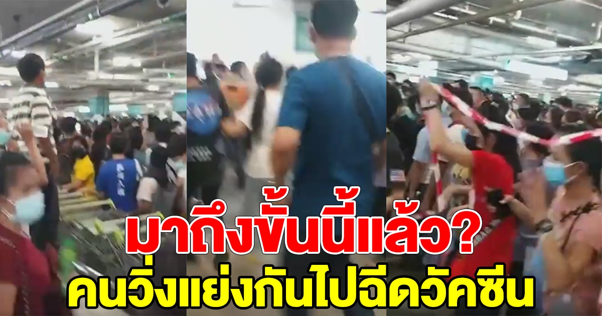 นาทีคนวิ่งแย่งกัน รับวัคซีน