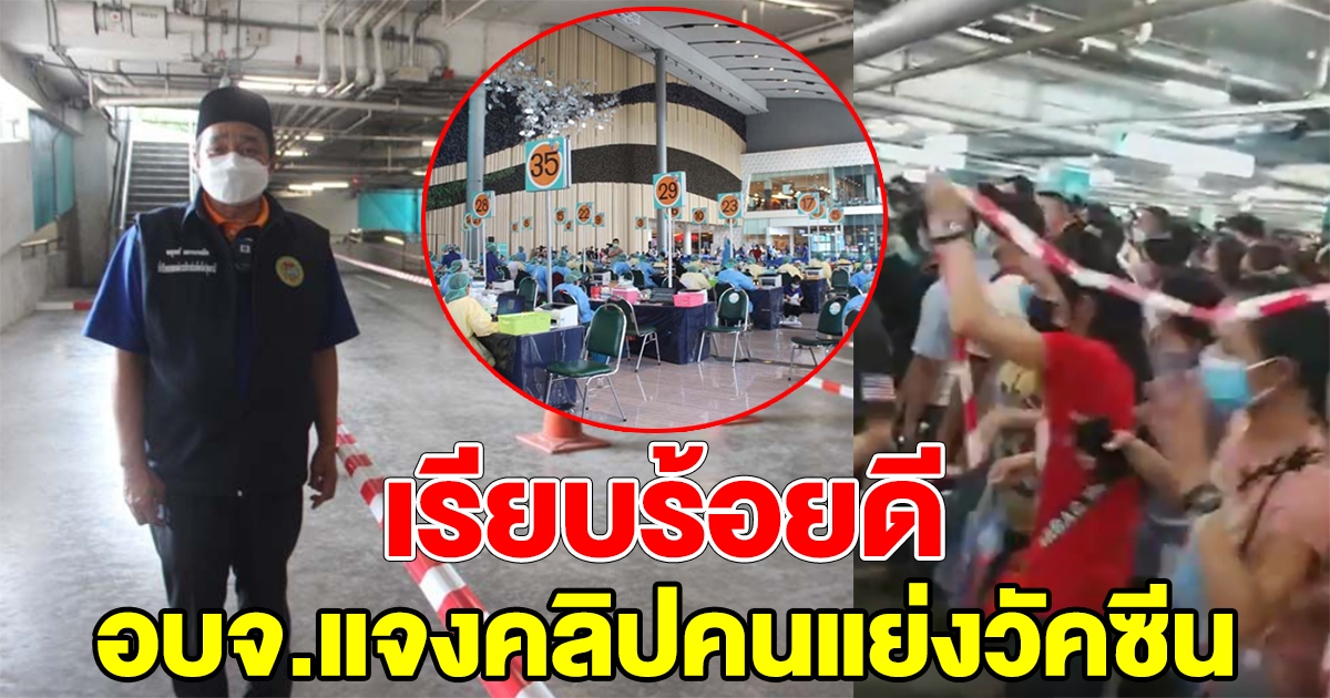อบจ.ปทุมธานี แจงแล้ว หลังมีคลิปคนแย่ง ซิโนฟาร์ม