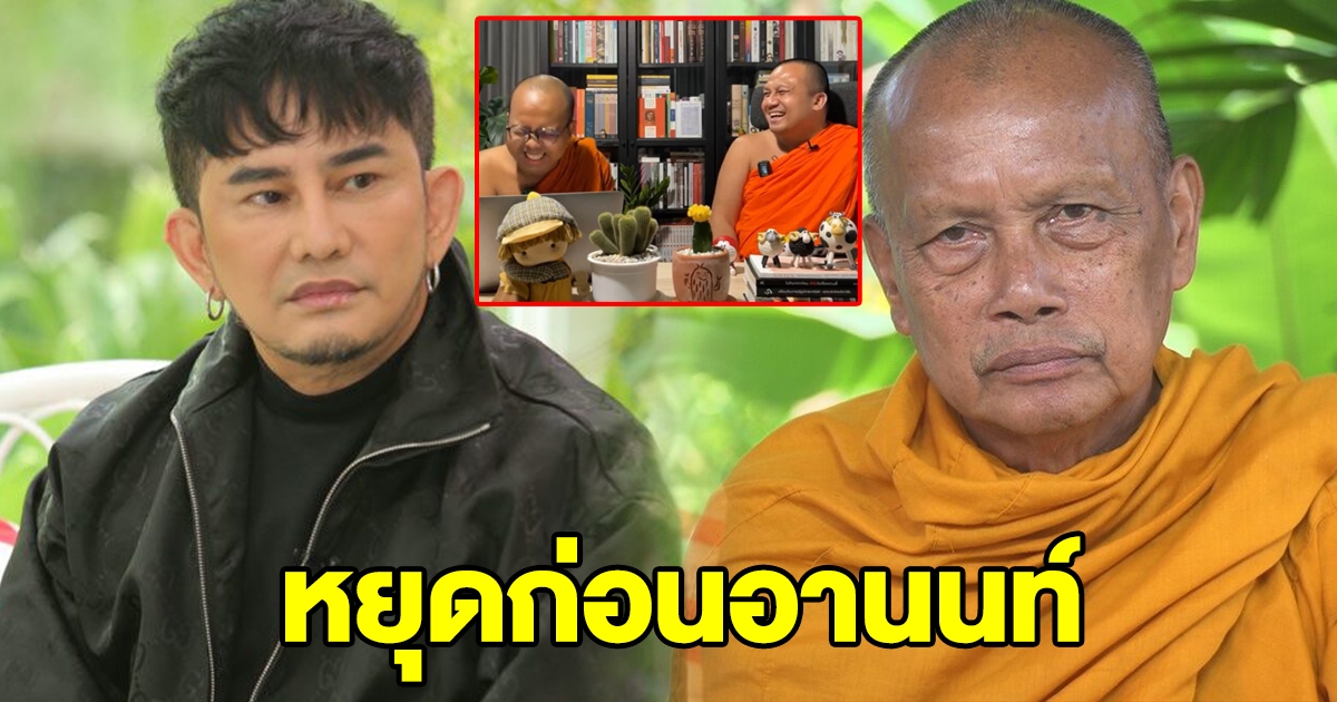 พระพยอม ฝากถึง พชร์ อานนท์ อย่าดึง 2 พส.ไปเล่นหนัง