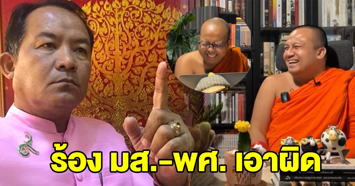 ศรีสุวรรณ ร้อง มส.-พศ. เอาผิด พระมหาไพรวัลย์-พระมหาสมปอง