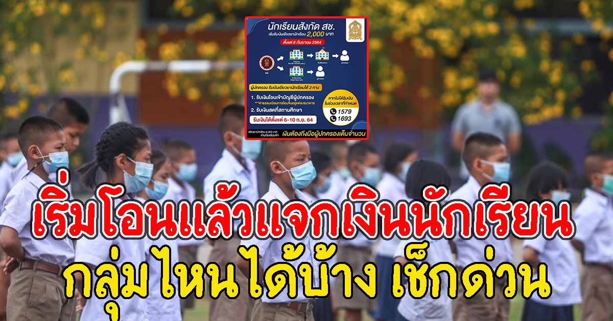 เริ่มโอนแล้ว ตรวจสอบสิทธิ เยียวยานักเรียน ได้ 2,000