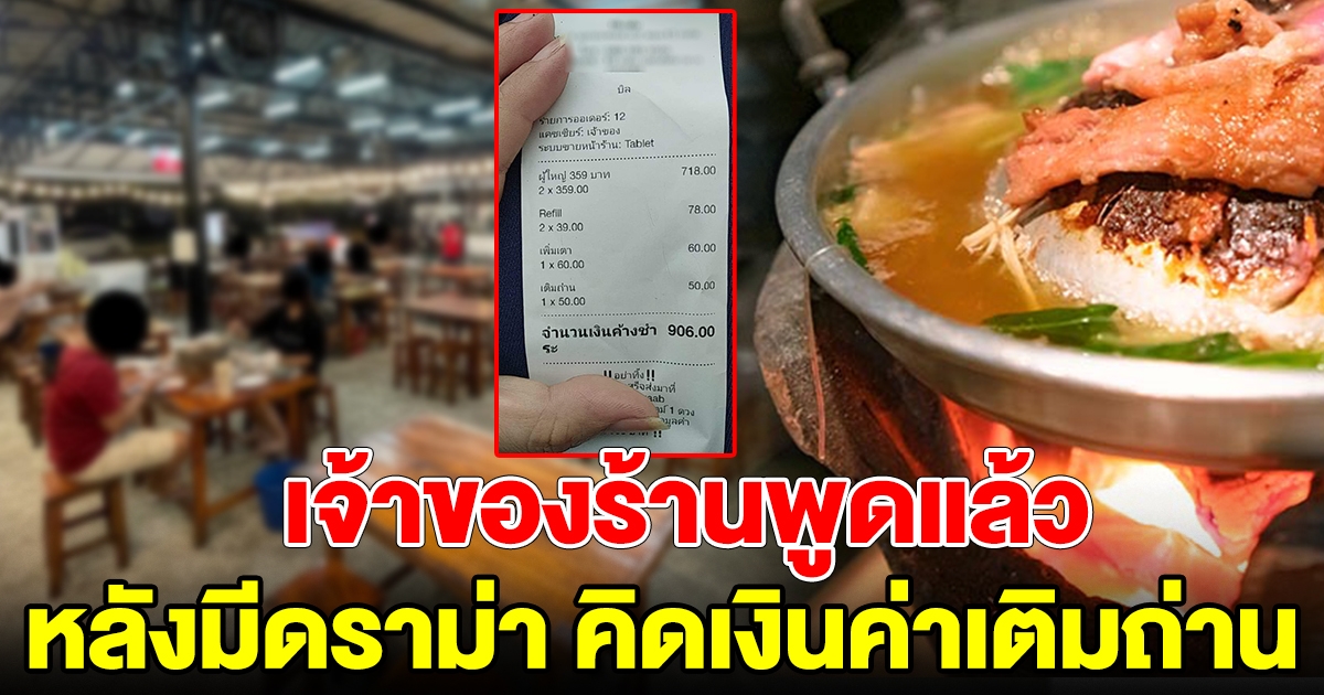 เจ้าของร้านหมูกระทะ พูดแล้ว หลังมีดราม่า คิดค่าเติมถ่าน
