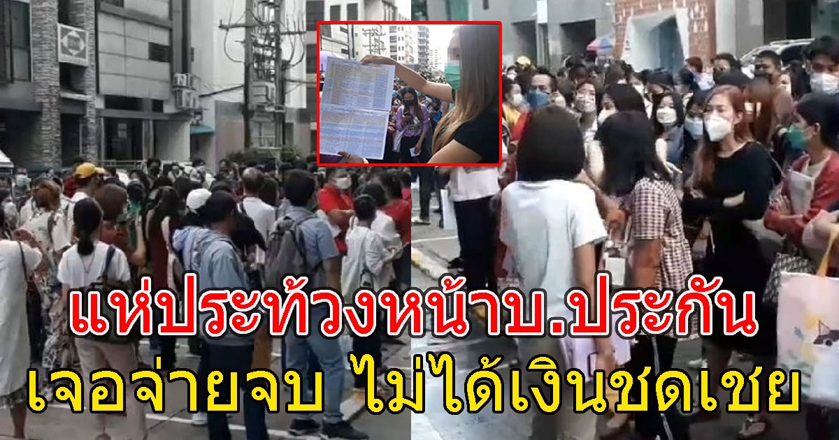 ผู้เสียหายนับร้อย รวมตัวประท้วงหน้าบ.ประกัน เจอจ่ายจบ ไม่ได้เงินชดเชย