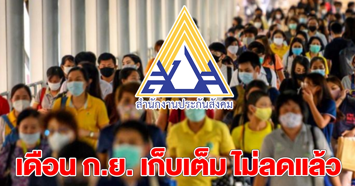 ประกันสังคม เดือน ก.ย. นายจ้าง ผู้ประกันตน เก็บเงินสมทบเต็ม ไม่ลดแล้ว