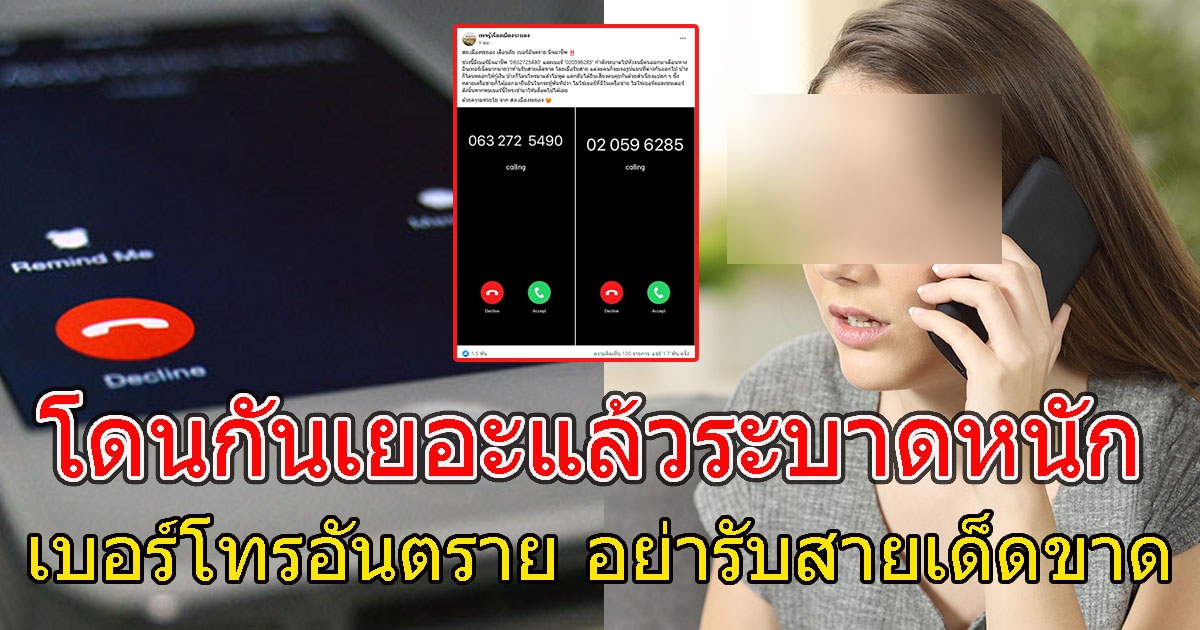 โดนกันเยอะแล้ว เตือน เบอร์โทรอันตราย อย่ารับสายเด็ดขาด
