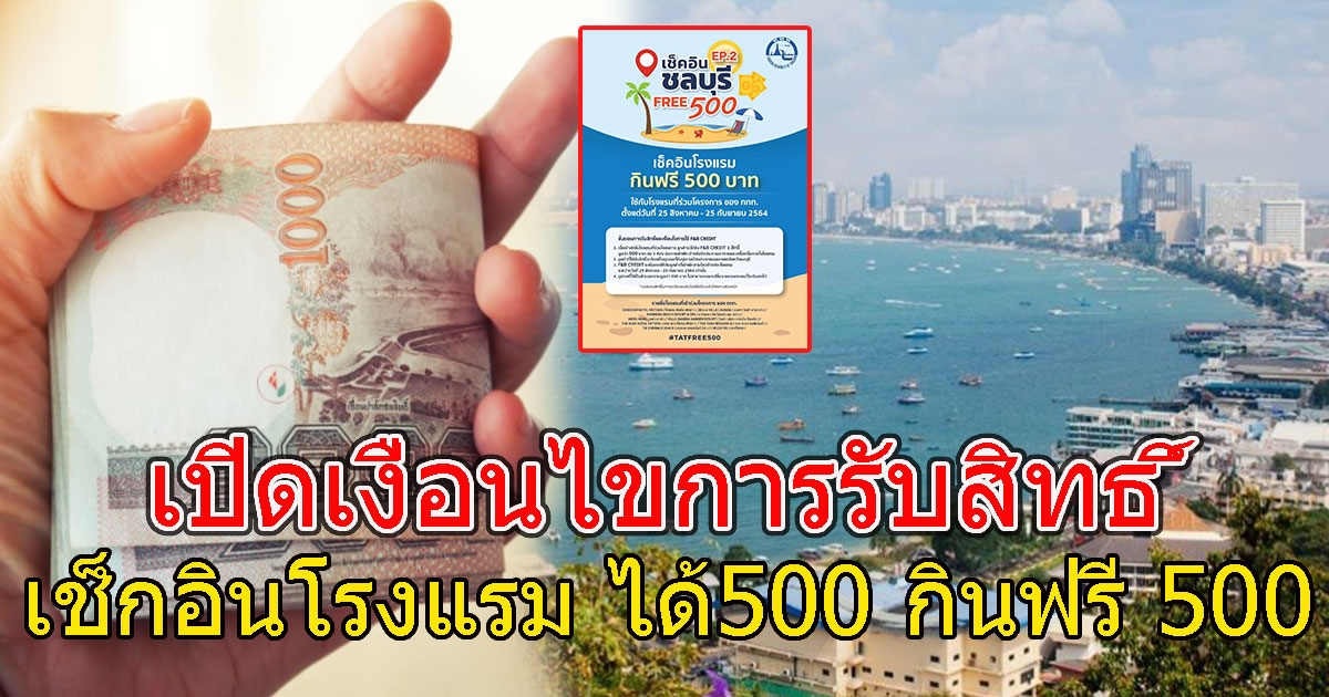 เปิดเงื่อนไขการรับสิทธิ์ เช็กอิน ชลบุรี ได้500 กินฟรี 500