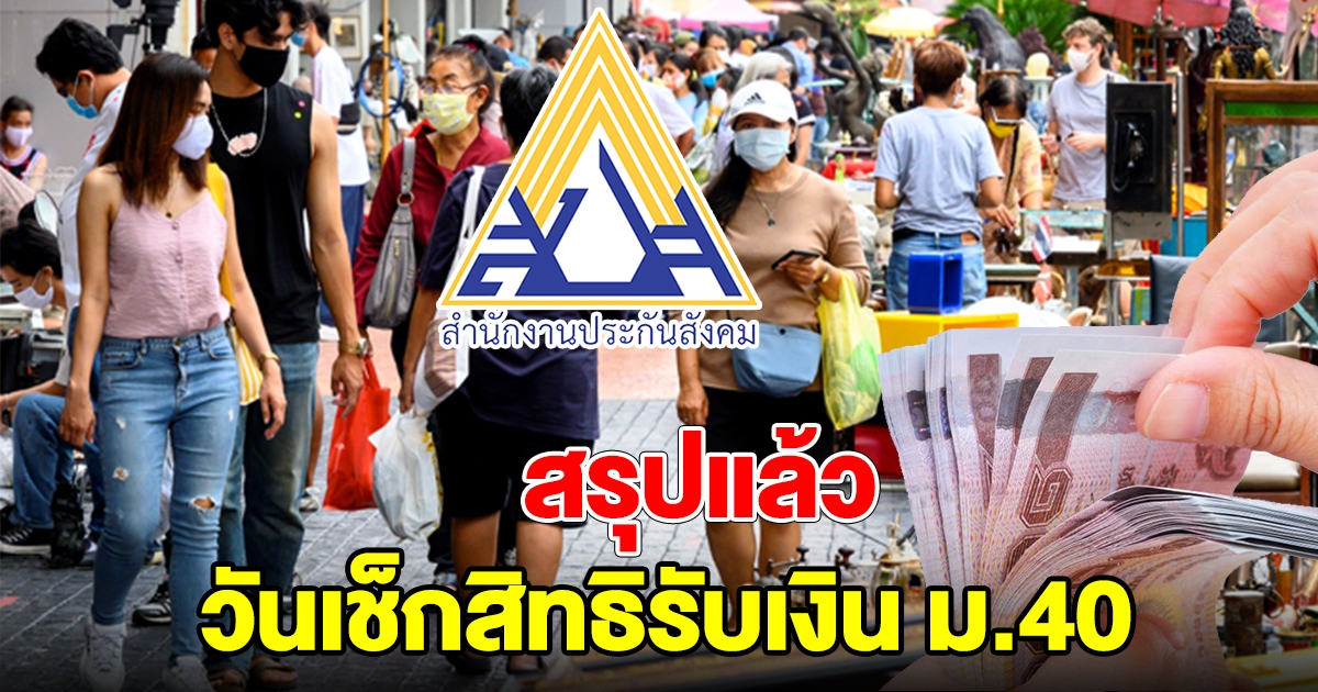 เช็กสิทธิ ประกันสังคม ม.40