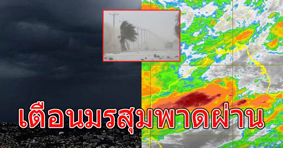 อุตุฯ เตือนมรสุมพาดผ่าน พื้นที่ต่อไปนี้เตรียมรับมือ
