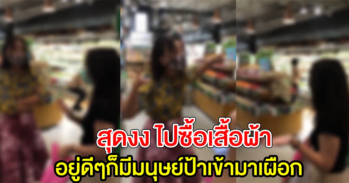 สาวไปซื้อเสื้อผ้า ในห้าง