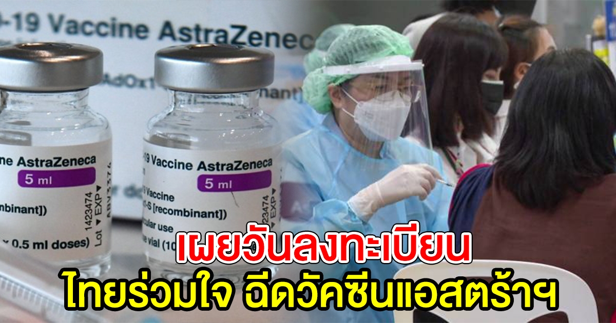 เผยวันลงทะเบียน ไทยร่วมใจ รับแอสตร้าฯ อายุ 18ปี ขึ้นไป