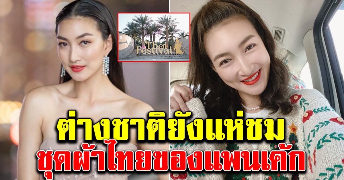 สวยจริงชุดผ้าไทยของ เเพนเค้ก เขมนิจ ใส่เดินเเฟนชั่น ที่อาบูดาบี2020