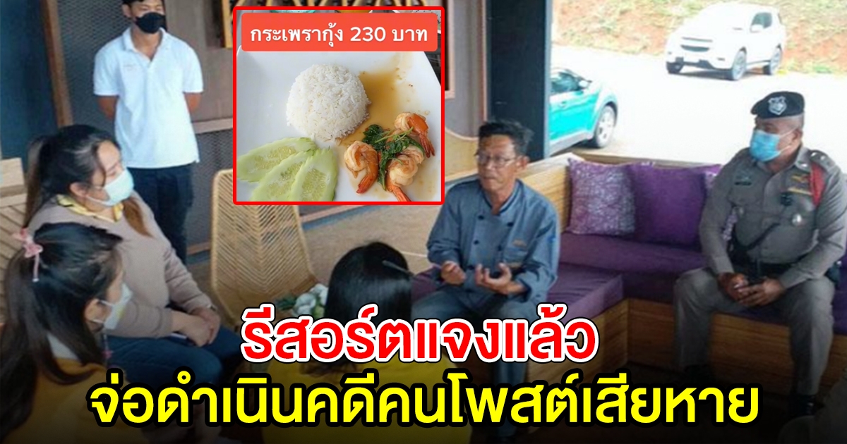 รีสอร์ตเขาค้อ แจงดรามา กระเพรา 230 จ่อฟ้องกลับคนโพสต์