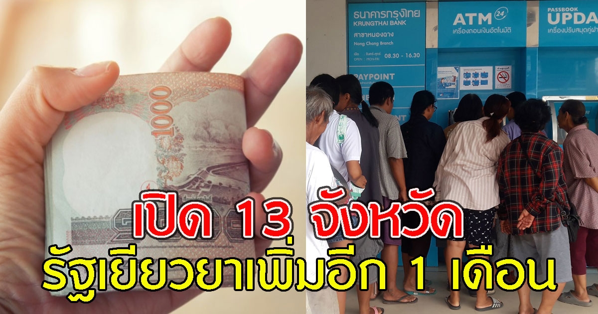 เช็กเลยใครได้บ้าง เปิด 13 จังหวัด รัฐเยียวยาเพิ่มอีก 1 เดือน