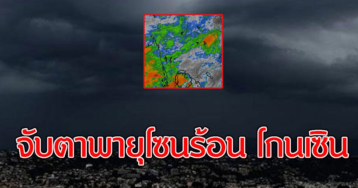กรมอุตุฯเตือน จับตาพายุโซนร้อน โกนเซิน