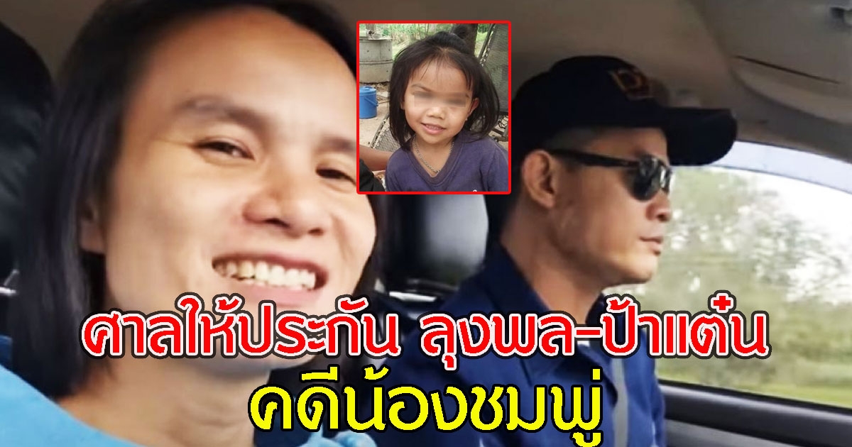 ศาลให้ประกัน ตาพล ยายแต๋น หลังอัยการจังหวัดมุกดาหาร