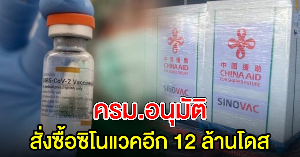 ครม.อนุมัติ สั่งซิโนแวค อีก 12 ล้านโดส รองรับแบบสูตรไขว้