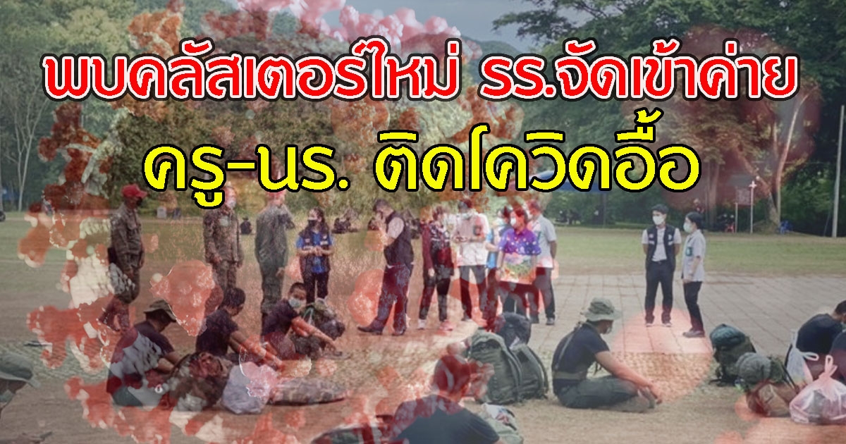 พบคลัสเตอร์ใหม่ โรงเรียนจัดเข้าค่าย ทำครู-นร. ติดCVอื้อ เสี่ยงสูงนับร้อย