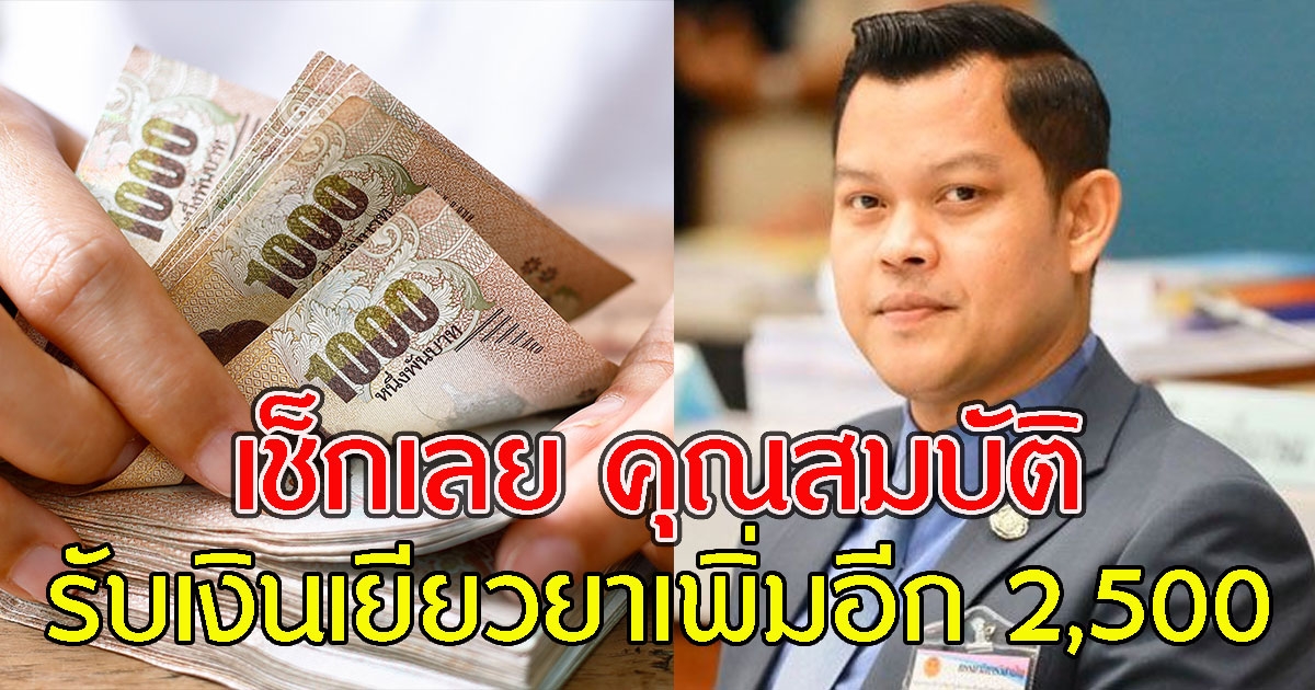 เช็กเลย คุณสมบัติรับเงินเยียวยาเพิ่มอีก 2,500