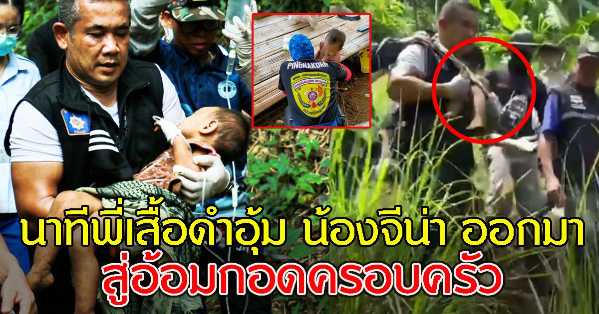 แห่ชม นาทีพี่เสื้อดำอุ้ม น้องจีน่า ออกมา