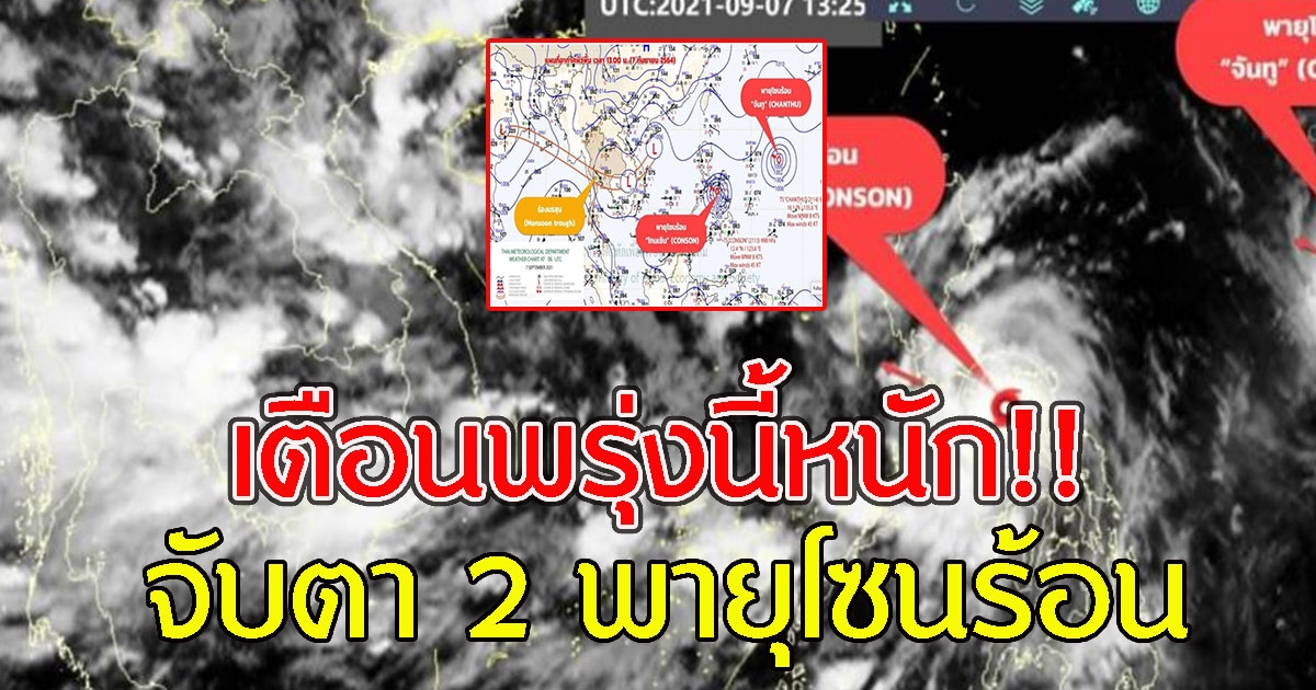 กรมอุตุฯ เตือน จับตา 2 พายุโซนร้อน พรุ่งนี้หนัก