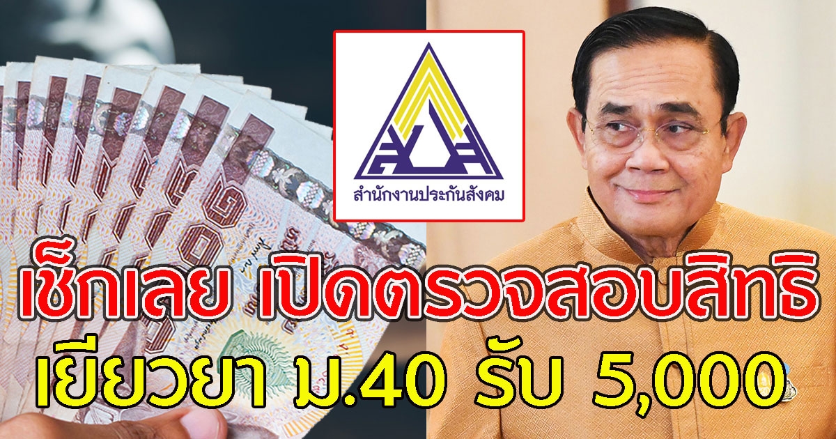 เช็กเลย เปิดตรวจสอบสิทธิเยียวยา ม.40 รับ 5,000