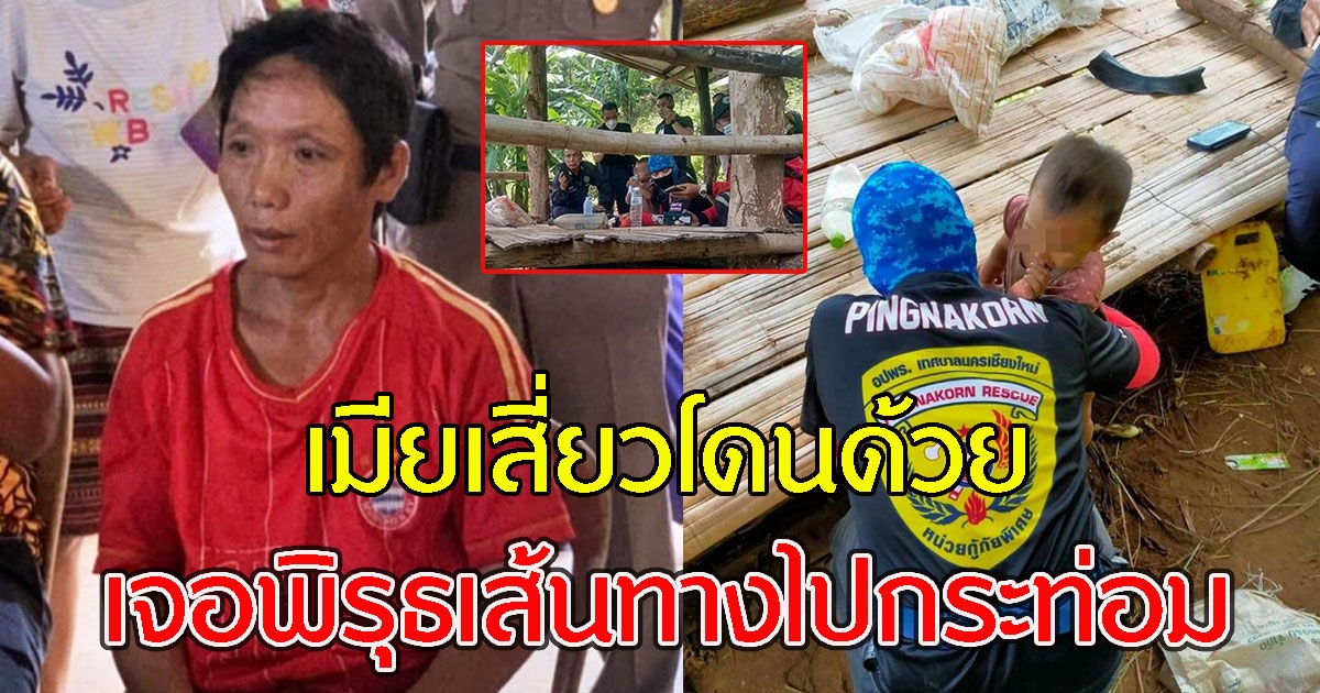 ภรรยาเสี่ยว โดนด้วย เค้นสอบความจริง เจอพิรุธเส้นทางไปกระท่อม