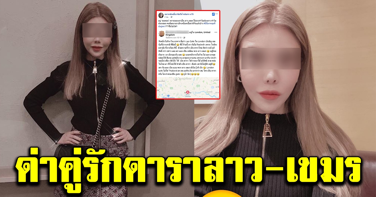 สาวไทย โพสต์แรง ดาราคู่รัก มาเที่ยวอังกฤษไม่ต่างจากคนลาว เขมร หลังไปร้านอาหารไม่มีคนต้อนรับ