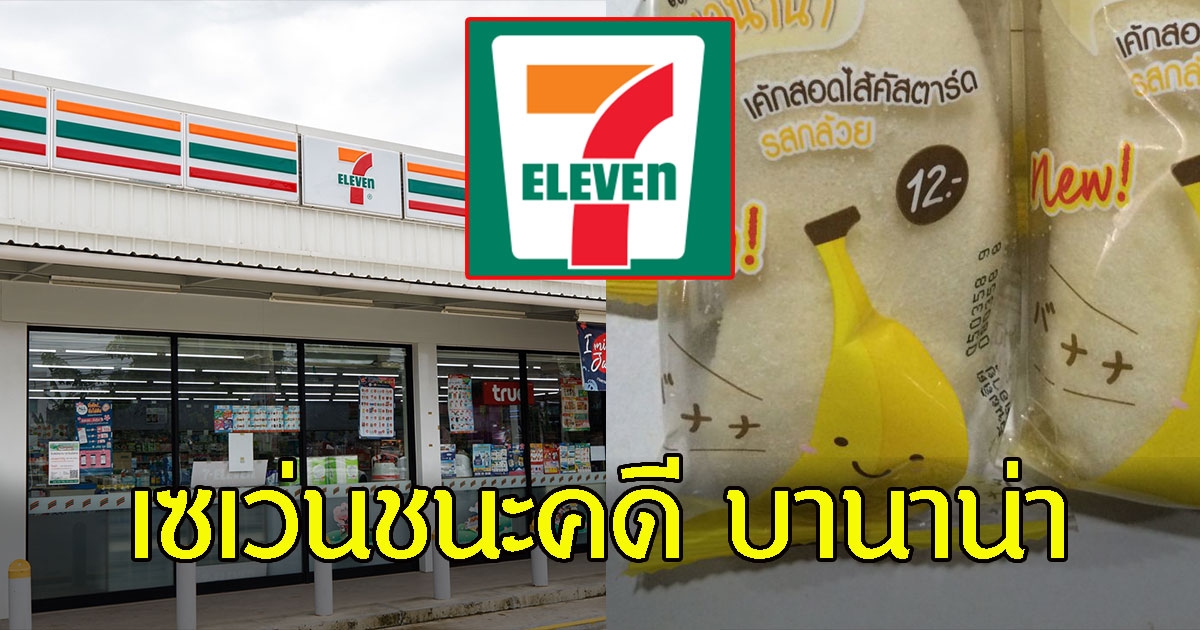 ศาลพิพากษาให้ เซเว่นอีเลฟเว่น ชนะคดีถูกกล่าวหาก๊อบปี้สูตรบานาน่า