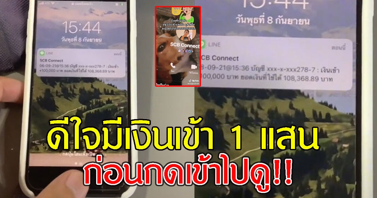 หนุ่มดีใจแจ้งเตือน มีเงินเข้า 1 แสน รีบกดเข้าไปดู