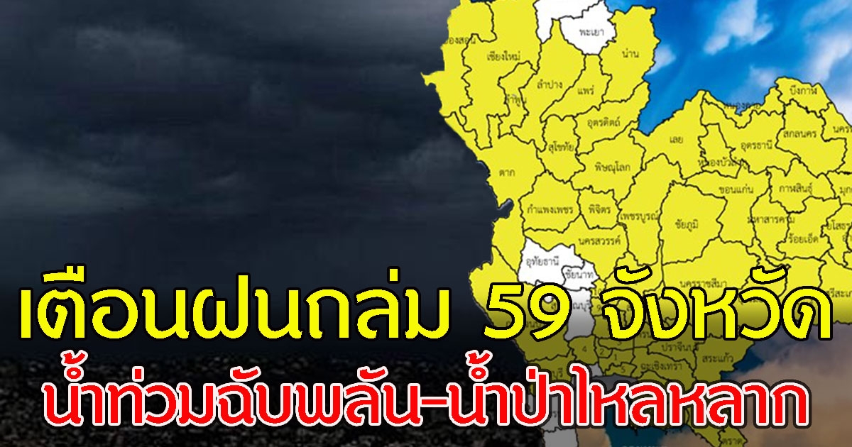 เตือนฝนถล่ม 59 จังหวัด ระวังอันตรายจากน้ำท่วมฉับพลัน-น้ำป่าไหลหลาก