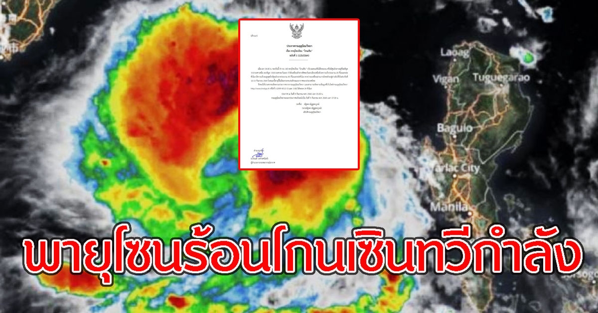 กรมอุตุฯเตือน พายุโซนร้อนโกนเซิน มีแนวโน้มทวีกำลัง