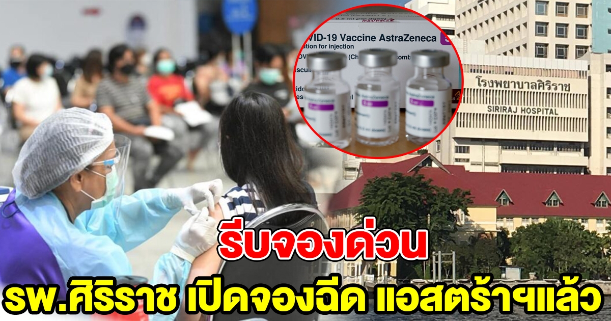 รพ.ศิริราช เปิดจอง แอสตร้าเซนเนก้า แล้ววันนี้