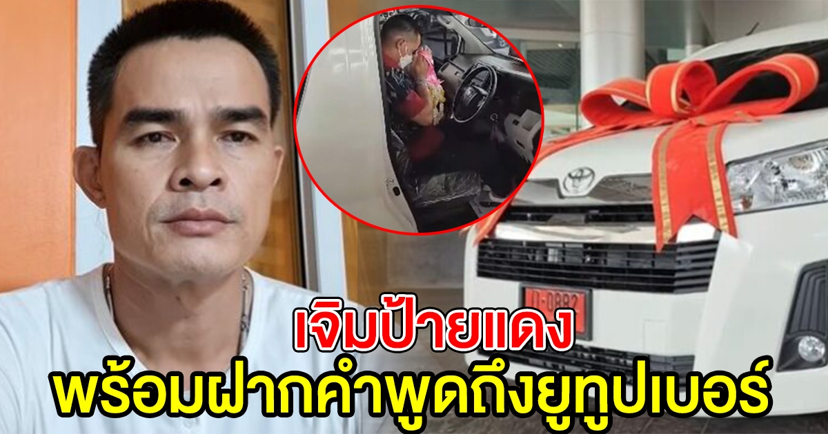 ลุงพล เจิมป้ายแดง พร้อมฝากถึงยูทูบเบอร์ หลังศาลให้ประกัน