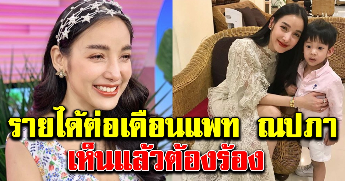 รายได้ต่อเดือน แพท ณปภา หลังต้องเลี้ยงดูทั้งครอบครัว