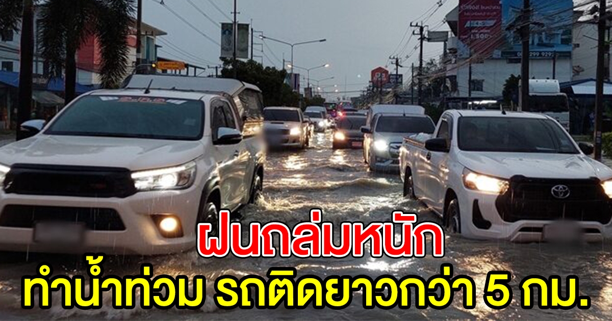 ฝนตกชลบุรีทั้งคืน น้ำท่วมทำรถติดยาว 5 กม.