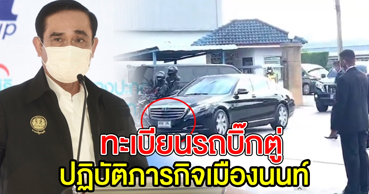 นายกฯ ลงพื้นที่ ปฏิบัติภารกิจเมืองนนท์