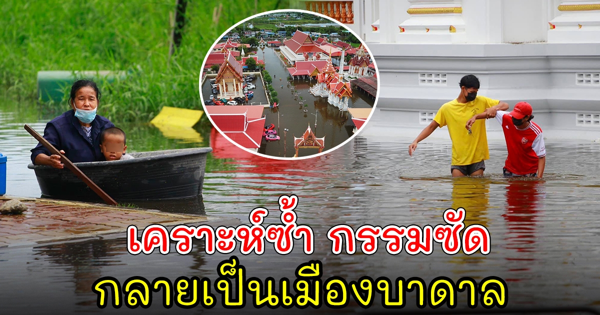 เผยภาพน้ำท่วม ที่บางบ่อ สมุทรปราการ